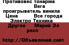 	 Противовес тонарма “Unitra“ G-602 (Вега-106 проигрыватель винила) › Цена ­ 500 - Все города Электро-Техника » Другое   . Марий Эл респ.